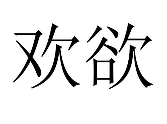 《欢欲》风暴来袭，游戏界的“尴尬”笑谈