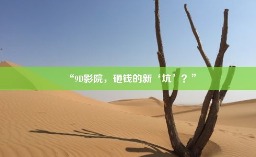 “9D影院，砸钱的新‘坑’？”