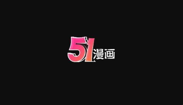 “51漫画”免费弹窗，话题燃爆，笑侃游戏业“新潮流”