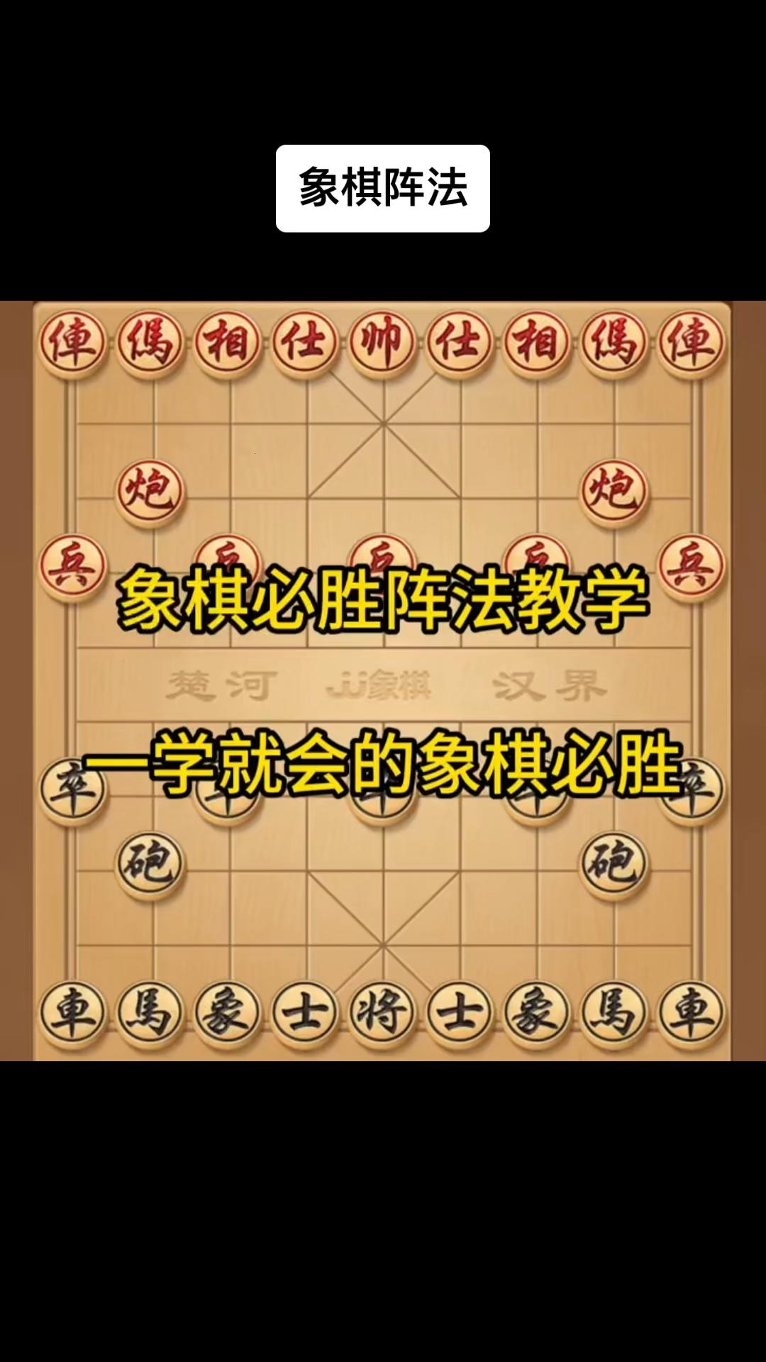 象棋神话？笑谈最强阵法