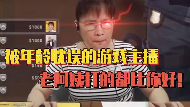 “CSGO老阿姨”风驰电掣，破纪录之战引爆游戏圈！