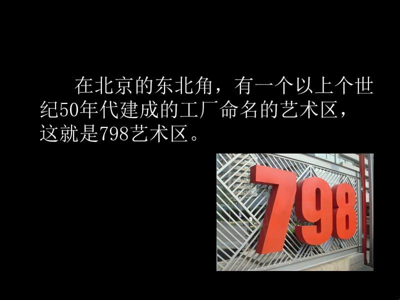 “艺探798：PPT网友热炒，笑谈间谁主沉浮？”