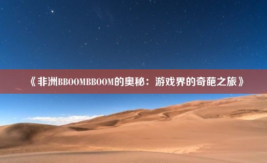 《非洲BBOOMBBOOM的奥秘：游戏界的奇葩之旅》