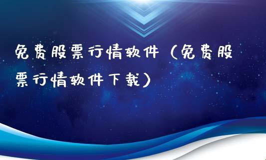 “游戏界十大免费行情软件下载，网友热议：新现象还是套路深深？”