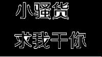 游戏界的小扫货水叫闹：网友热炒的另类处理法则