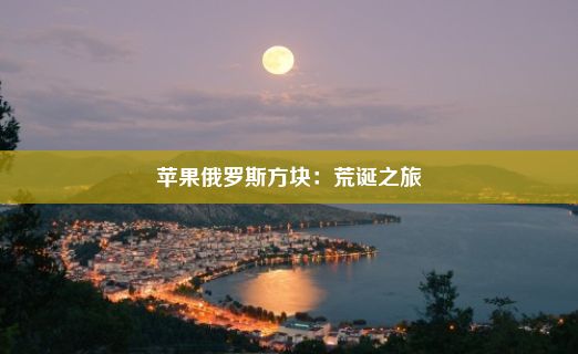 苹果俄罗斯方块：荒诞之旅