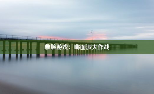 敷脸游戏：哪面派大作战