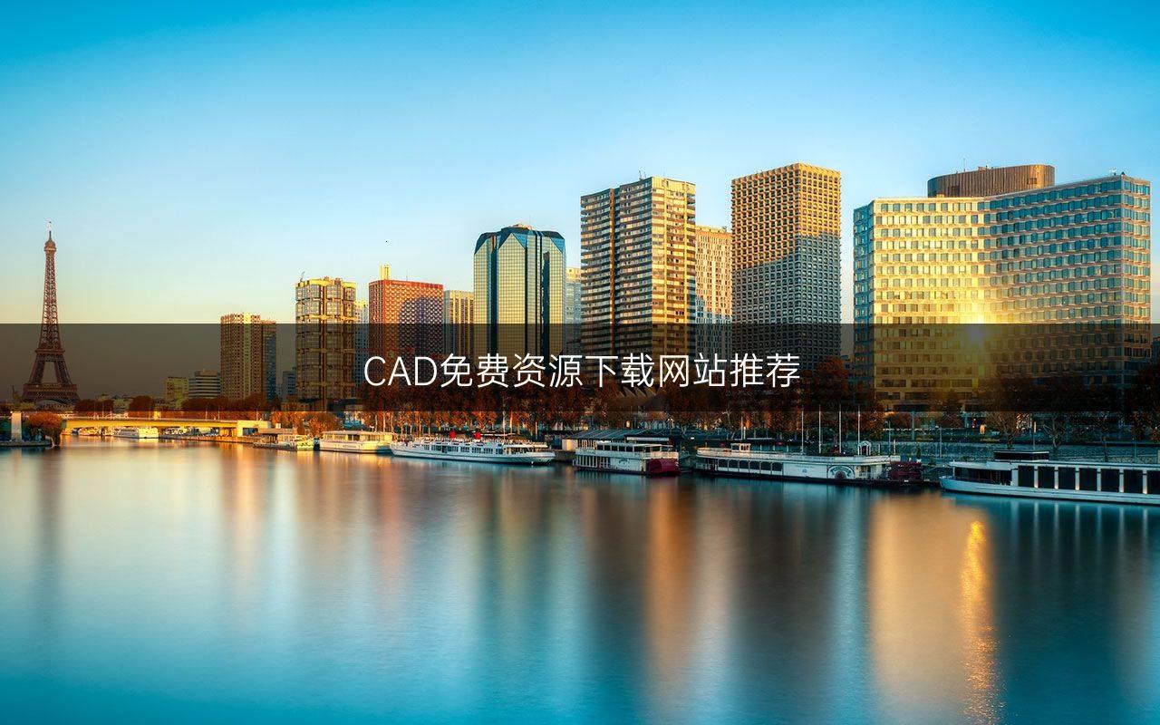 疯狂解锁！免费CAD网站十大巨头，颠覆你的设计世界观！