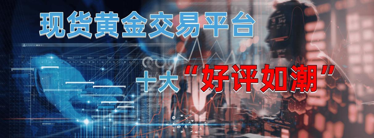 “金”世奇谈：探秘黄金现货交易平台