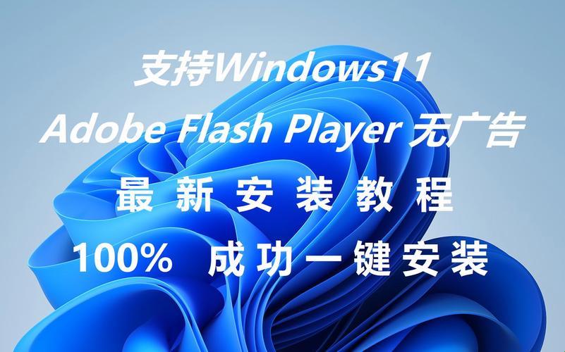 “Win11装flash，权限竟成拦路虎！”