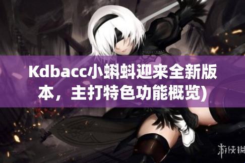 游戏圈新晋“网红”kdbacc_kdbacc：自嘲式解构突破性创新