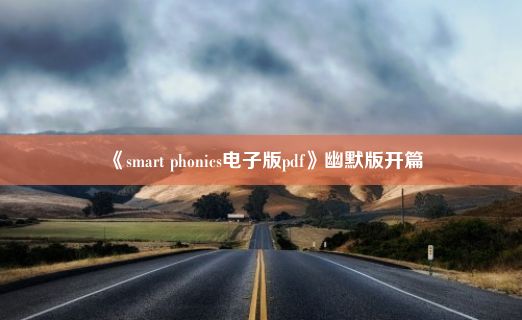 《smart phonics电子版pdf》幽默版开篇