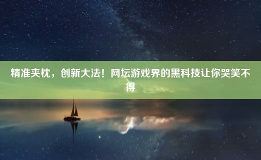 精准夹枕，创新大法！网坛游戏界的黑科技让你哭笑不得