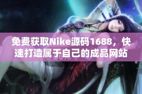 游戏圈炸了！Nike源码免费？网友：这是闹哪样！