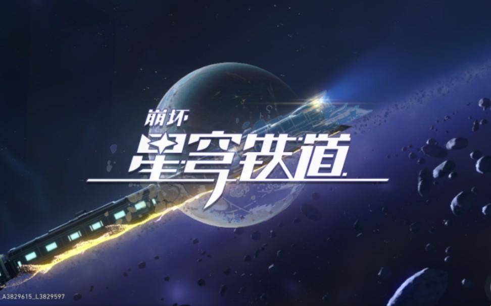 “免费秒玩星穹铁道”的诡异幻境：一戳就笑的“铁”血传说