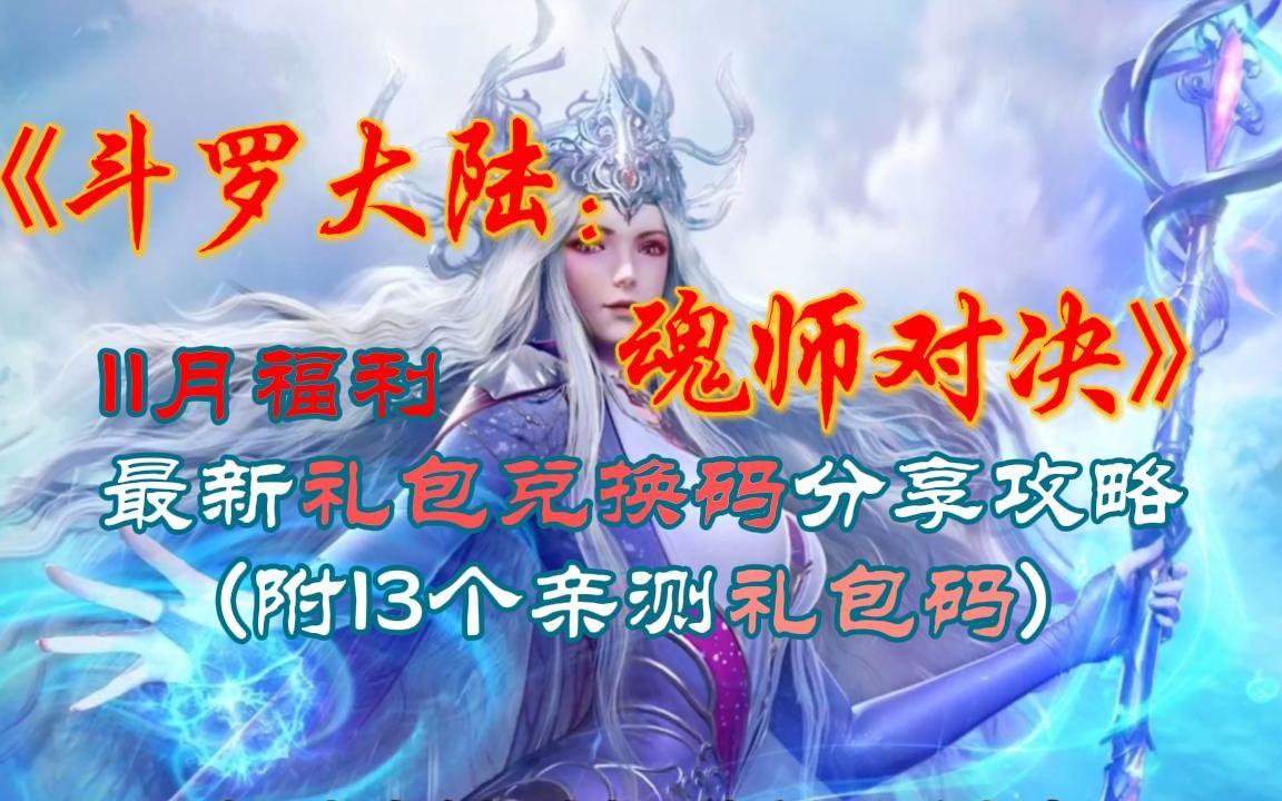 《潮流风暴！魂师对决11月兑换码大揭秘》