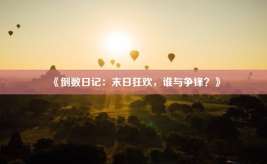 《倒数日记：末日狂欢，谁与争锋？》