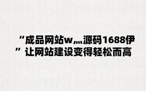 “1688源码江湖，惊喜何止连连！”