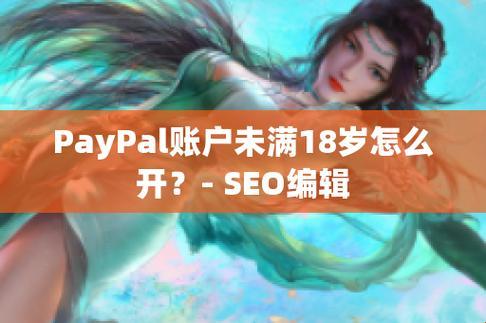 《PAYPAL青春版：未成年大玩家的金融新游戏》