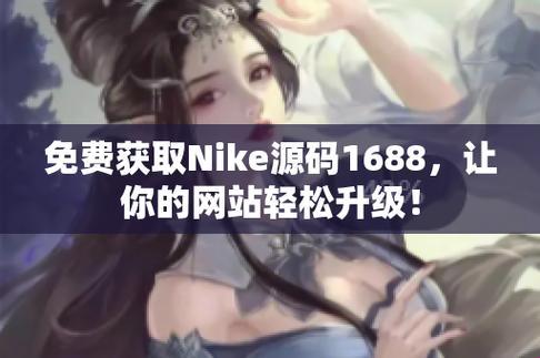 1688源码，Nike风味，免费大放送！笑侃游戏圈热点