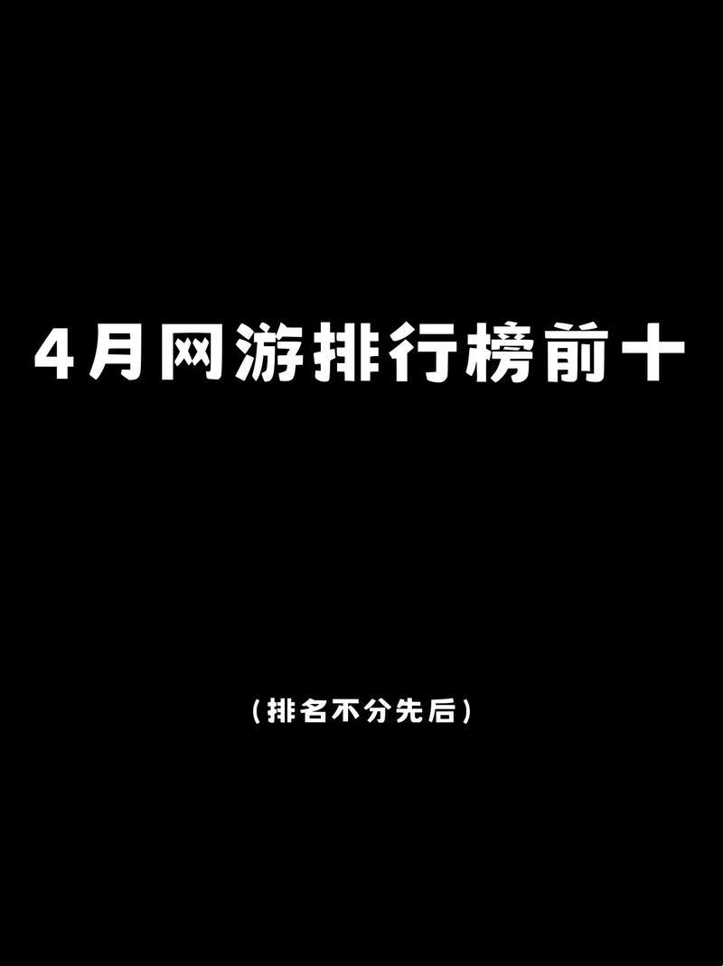 端游盘点，排行榜上那些网络游戏是“王者农药”还是“真香”？