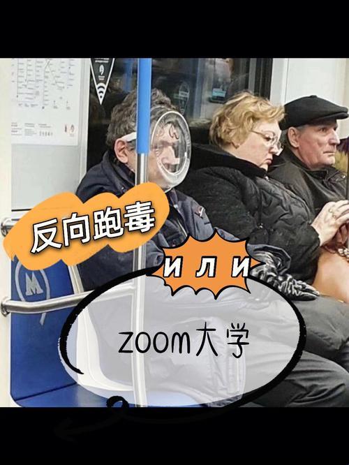 俄版Zoom对决原版，网络热议下的自嘲式观察