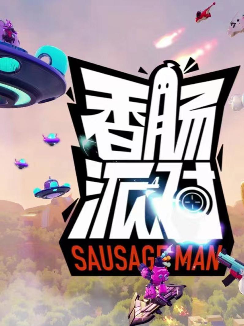 香肠派对SausagManS最新版：反转的狂欢曲